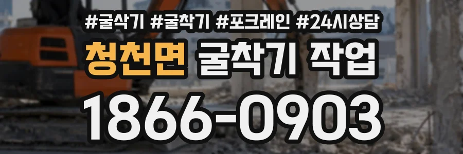 청천면 굴착기작업 상담 전화 1866-0903
