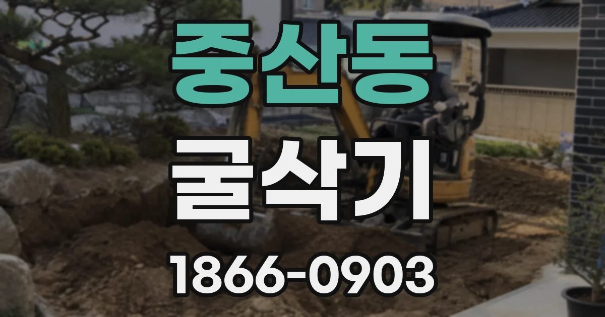 중산동 굴삭기