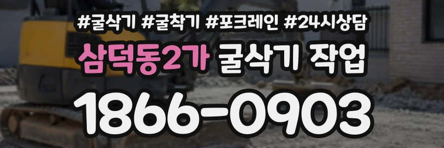 삼덕동2가 굴삭기작업 상담 전화 1866-0903