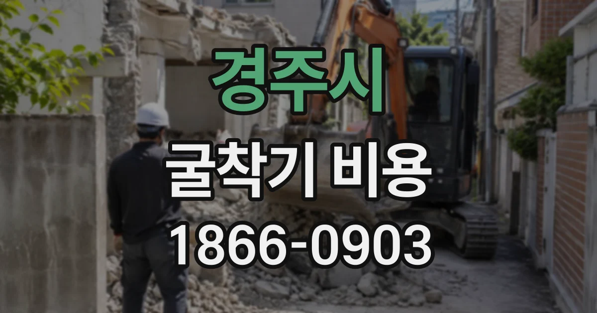 경주시 굴착기비용