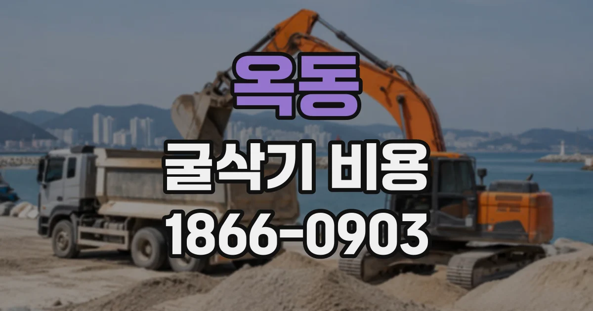 옥동 굴삭기비용