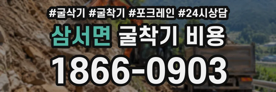 삼서면 굴착기비용 상담 전화 1866-0903