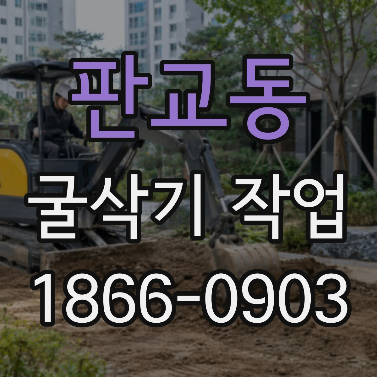 판교동 굴삭기 작업