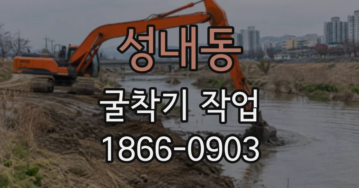 성내동 굴착기작업