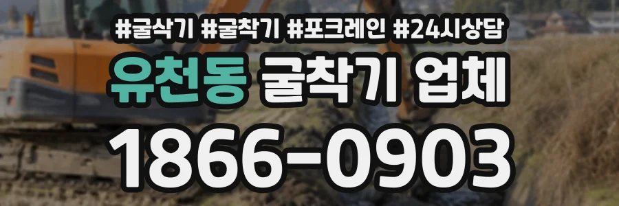 유천동 굴착기업체 상담 전화 1866-0903