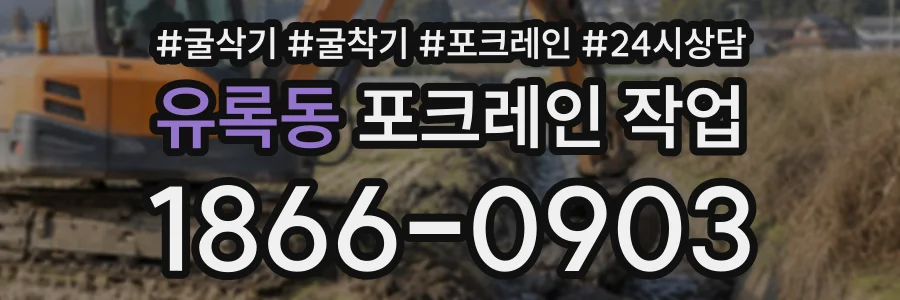 유록동 포크레인작업 상담 전화 1866-0903