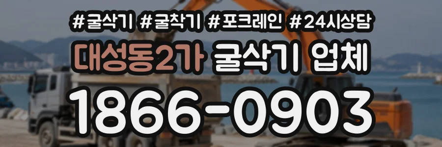 대성동2가 굴삭기업체 상담 전화 1866-0903