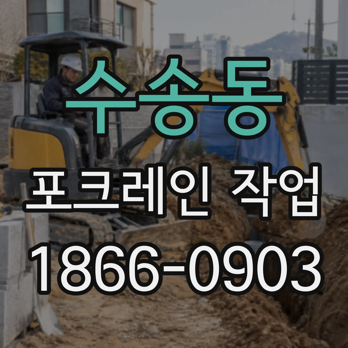 수송동 포크레인 작업