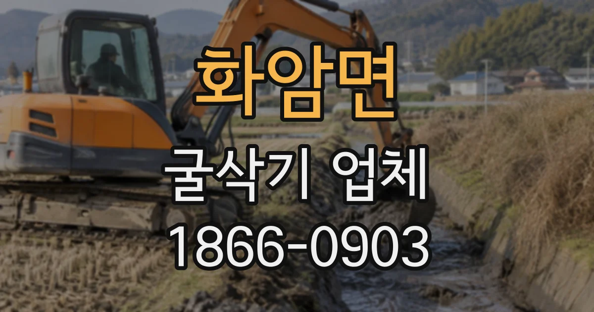 화암면 굴삭기업체