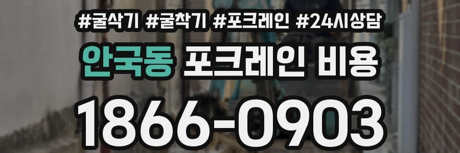 안국동 포크레인 비용