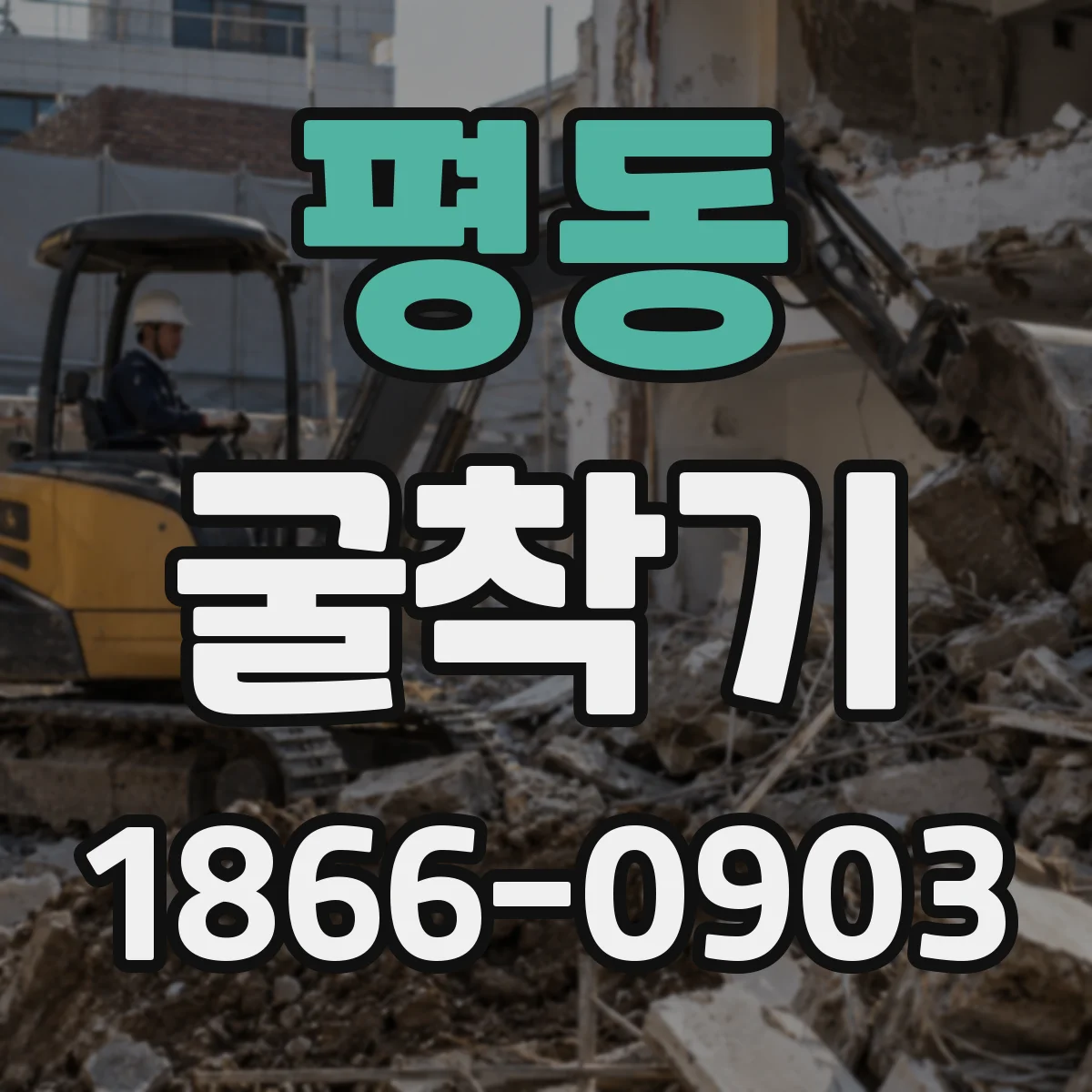 평동 굴착기