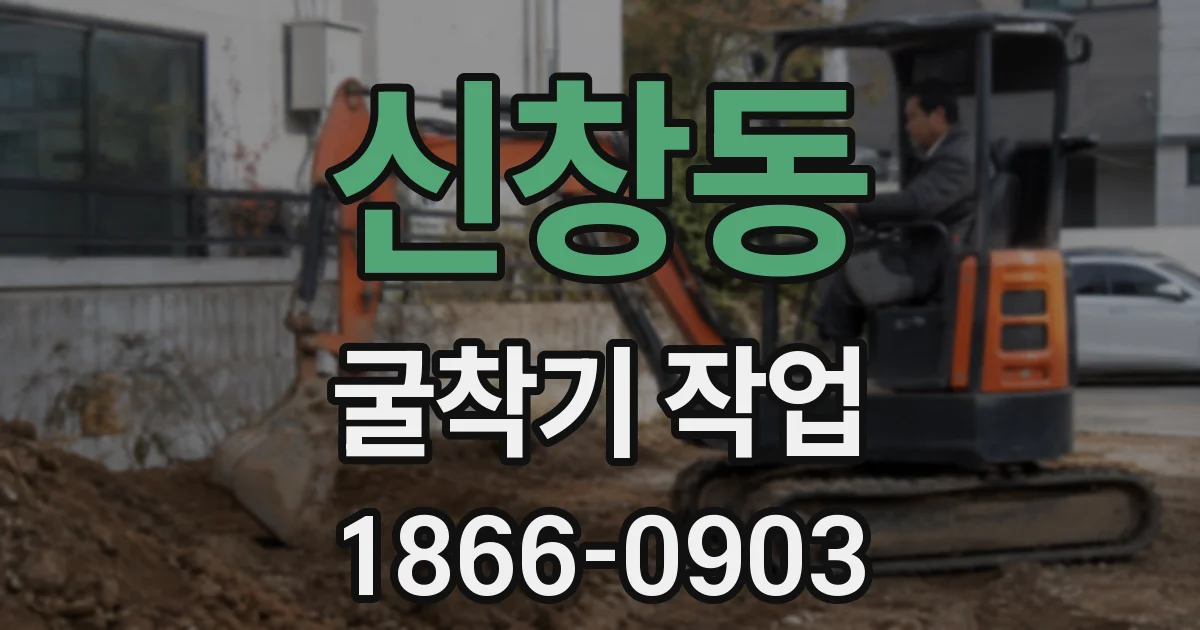 신창동 굴착기 작업