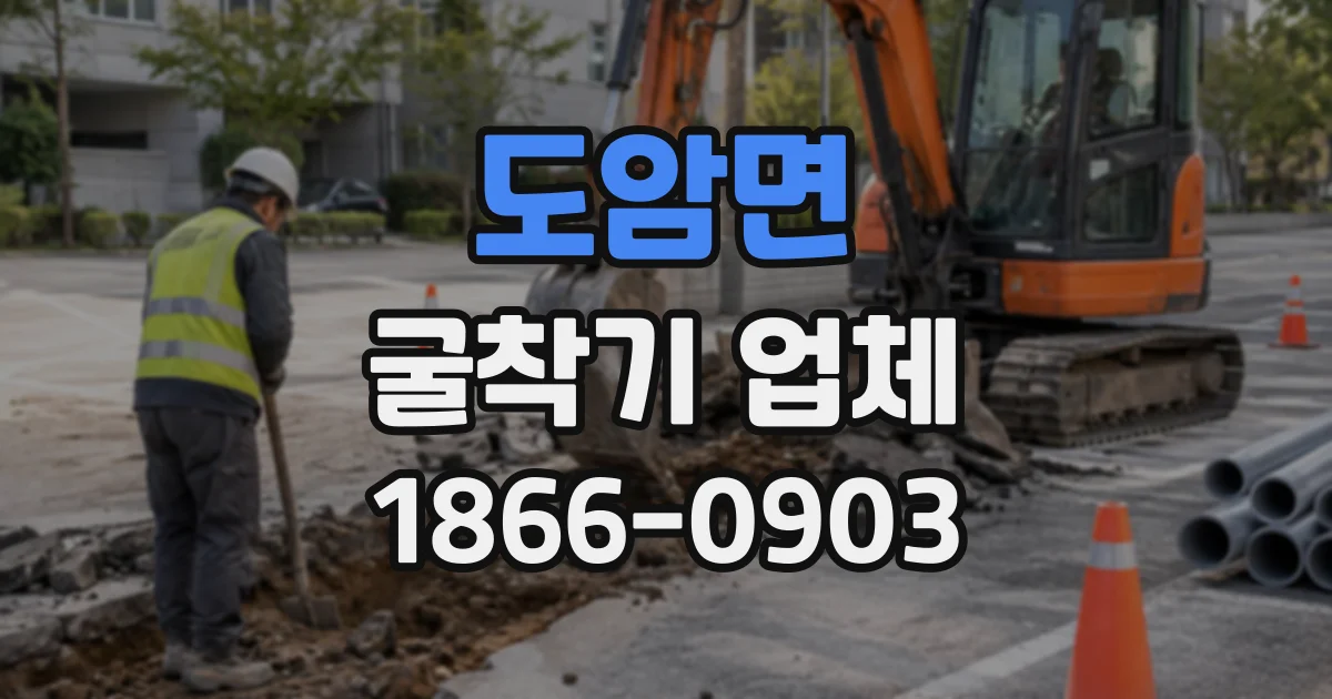 도암면 굴착기업체