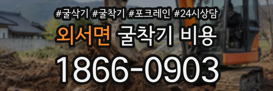 외서면 굴착기비용 상담 전화 1866-0903