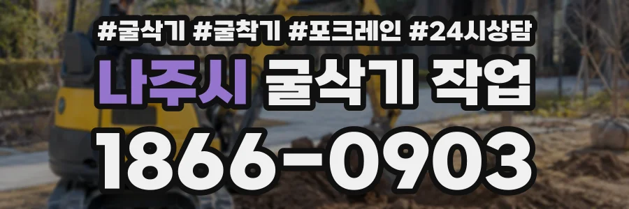 나주시 굴삭기작업 상담 전화 1866-0903
