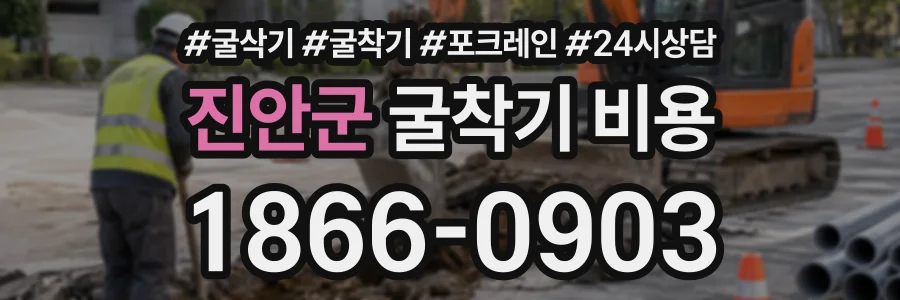 진안군 굴착기비용 상담 전화 1866-0903