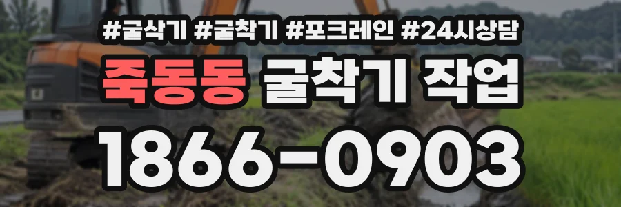 죽동동 굴착기작업 상담 전화 1866-0903