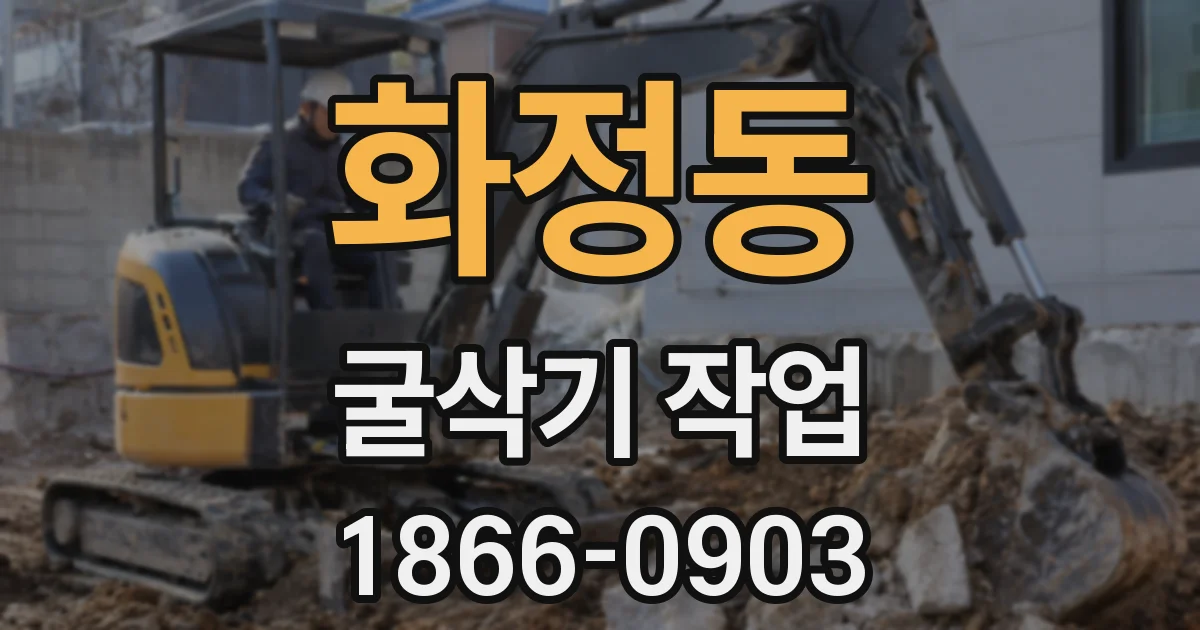 화정동 굴삭기 작업