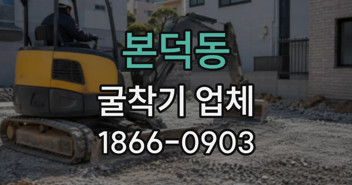 본덕동 굴착기업체