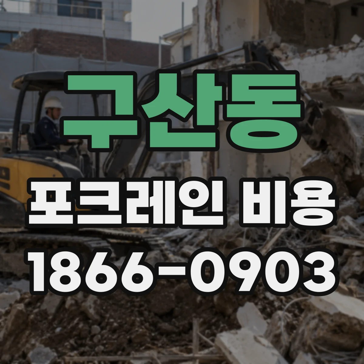 구산동 포크레인 비용