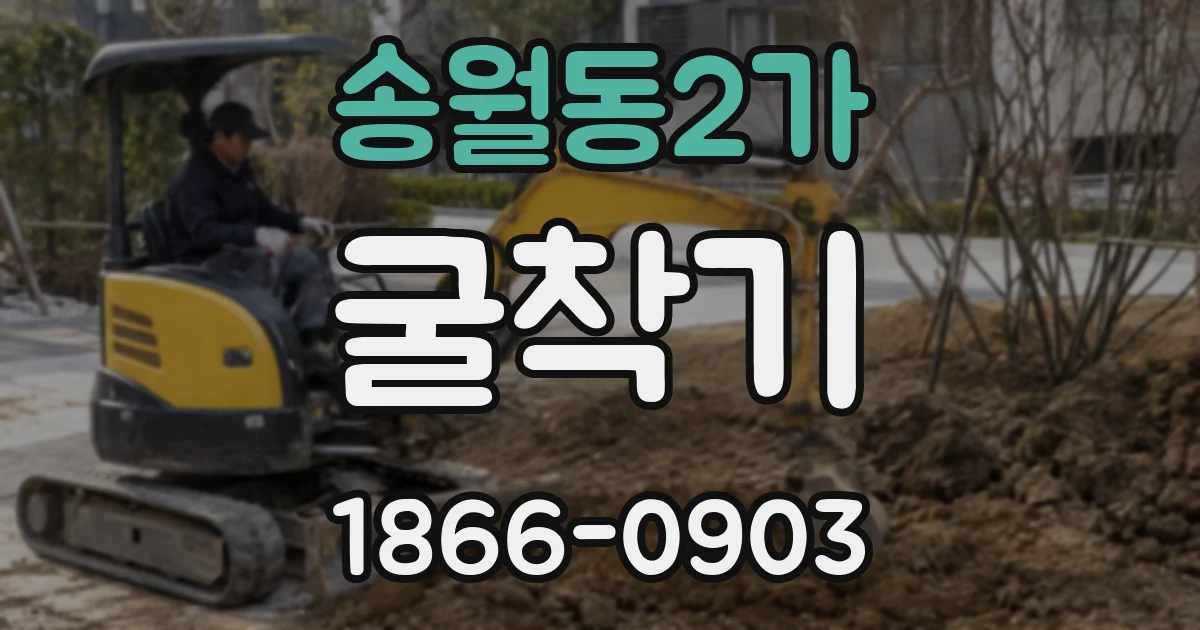 송월동2가 굴착기