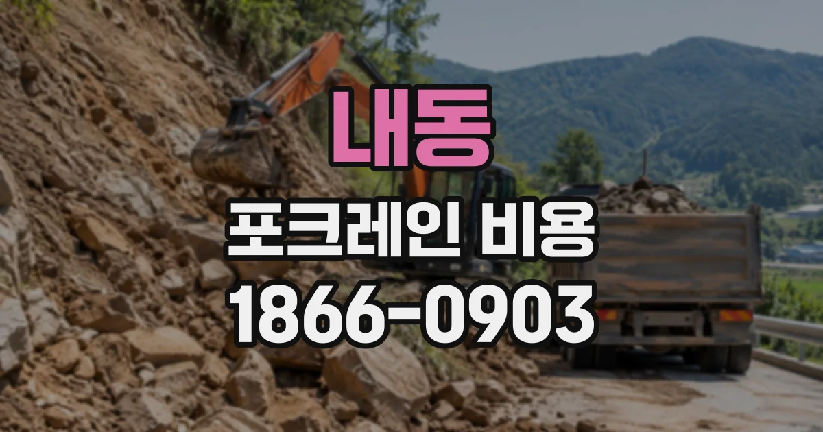 내동 포크레인비용