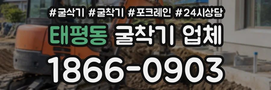 태평동 굴착기업체 상담 전화 1866-0903