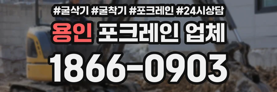 용인 포크레인 업체