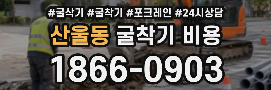 산울동 굴착기비용 상담 전화 1866-0903