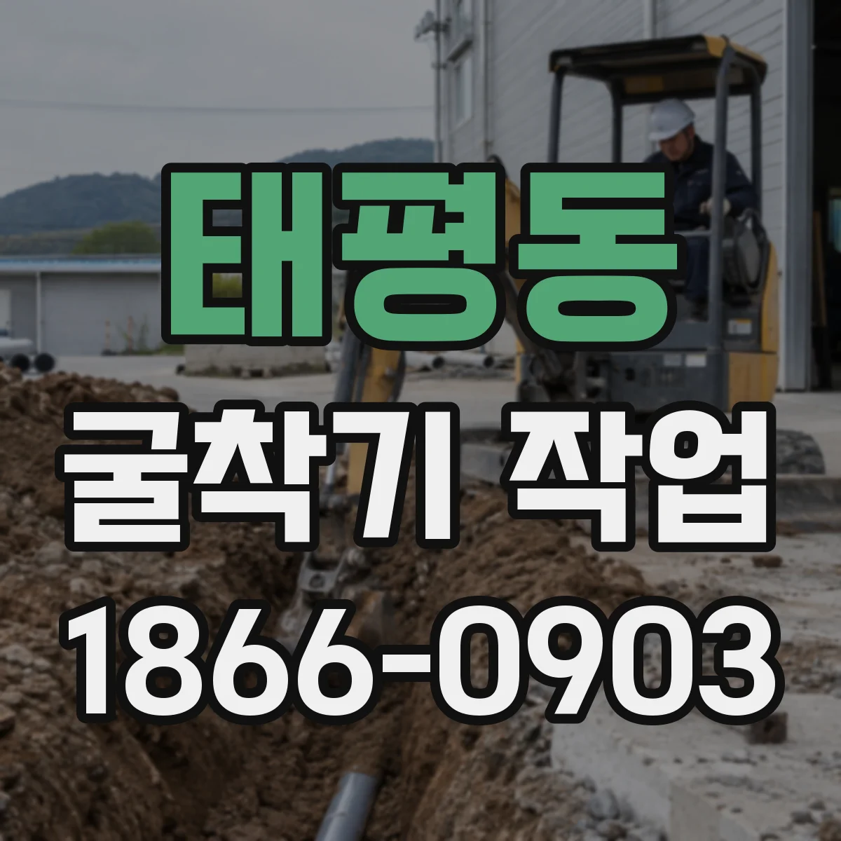 태평동 굴착기 작업