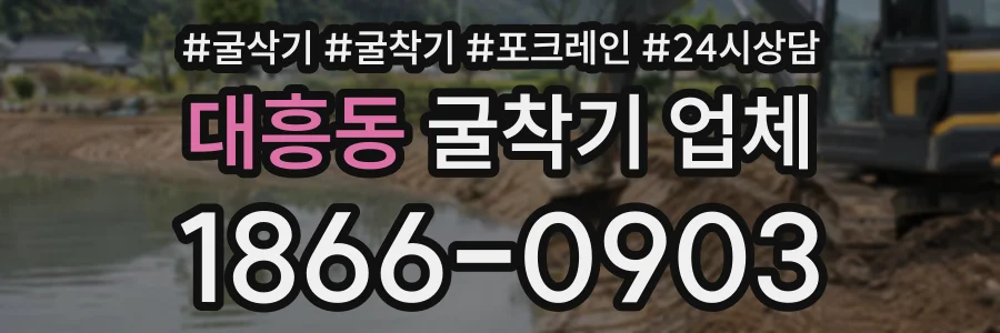 대흥동 굴착기업체 상담 전화 1866-0903