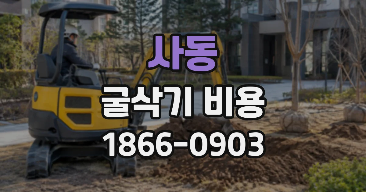 사동 굴삭기비용