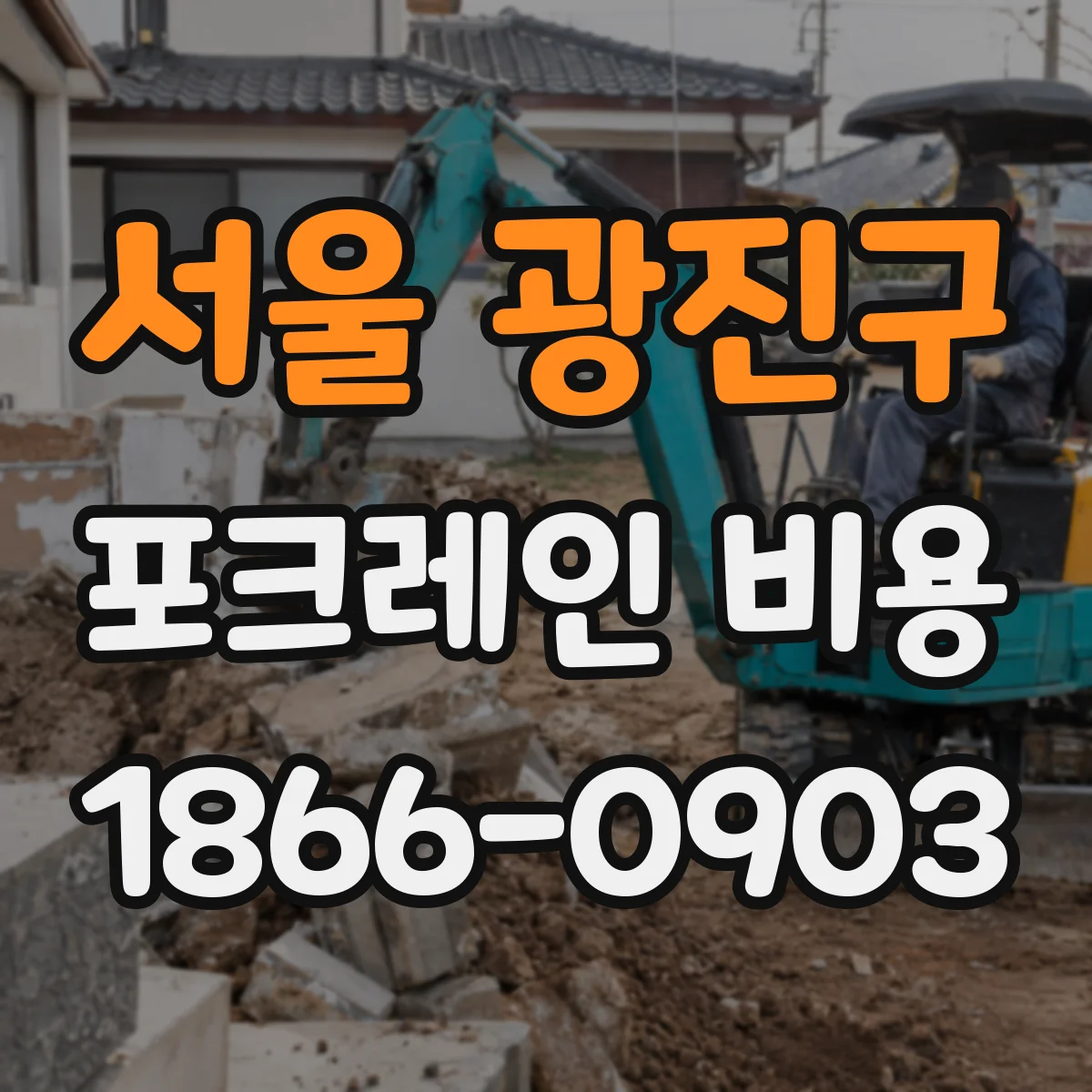 서울 광진구 포크레인 비용