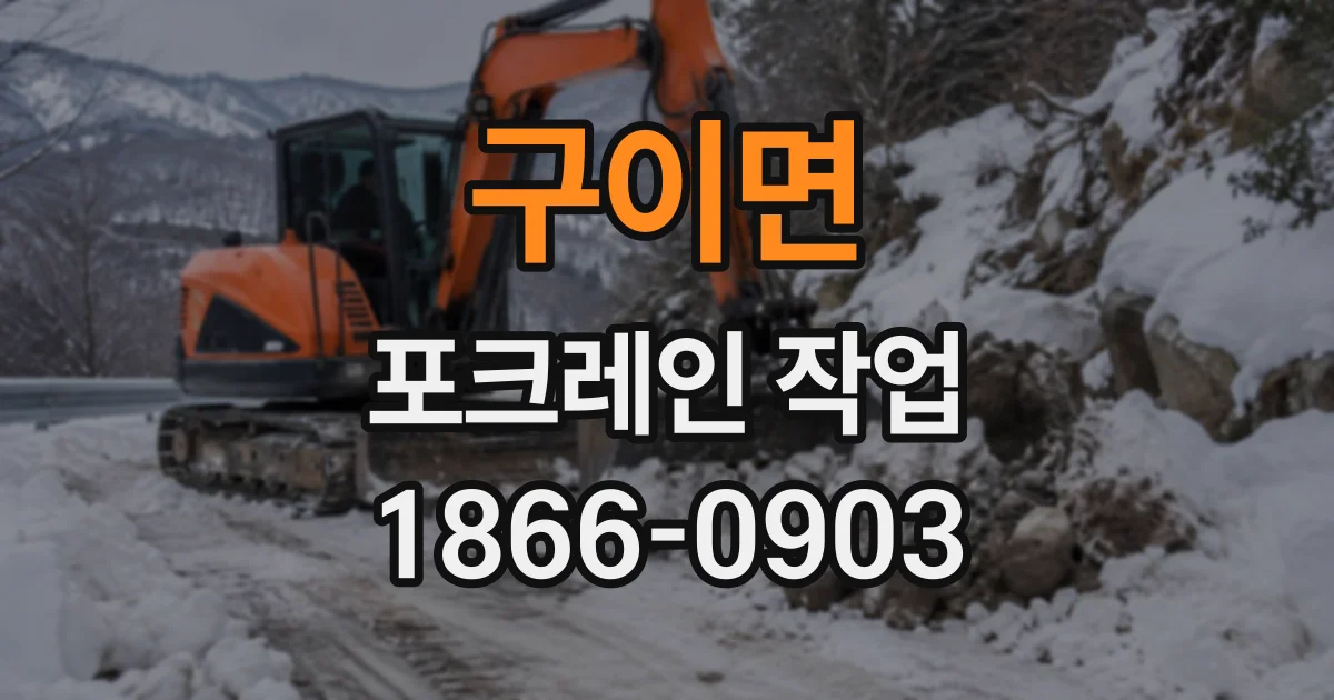 구이면 포크레인작업