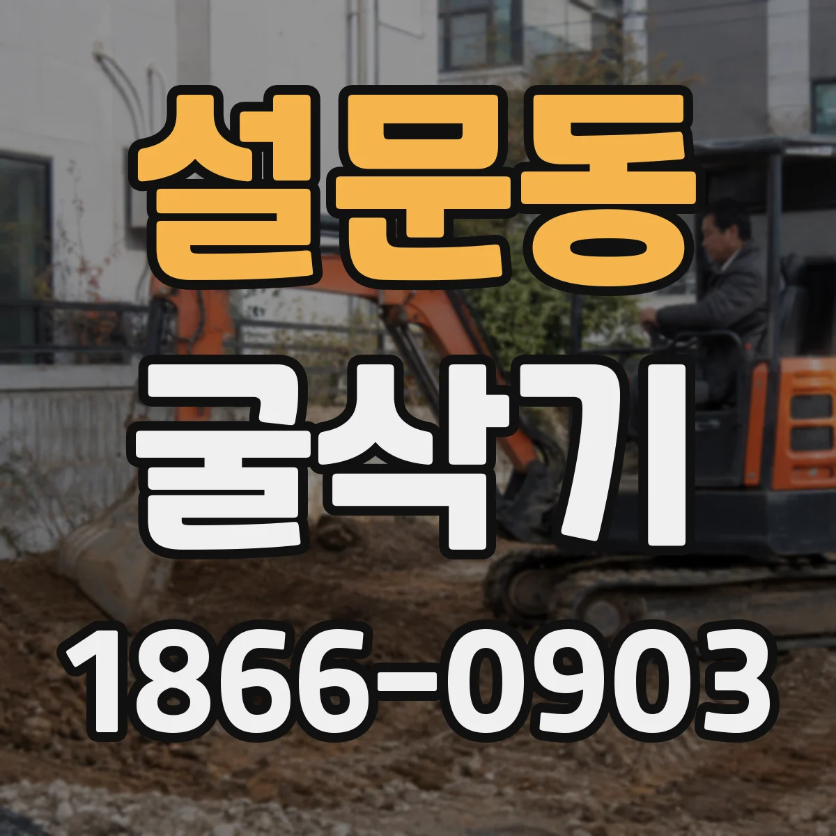 설문동 굴삭기