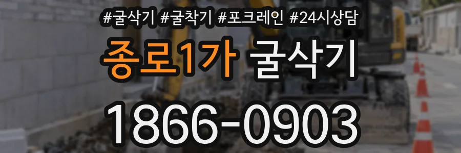 종로1가 굴삭기