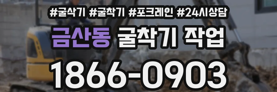 금산동 굴착기 작업