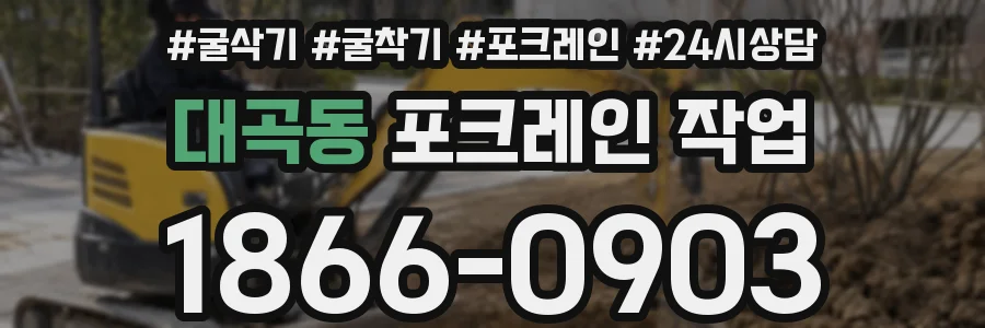대곡동 포크레인 작업