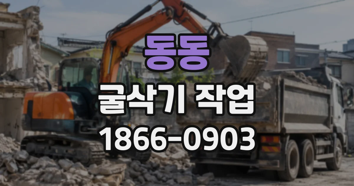 동동 굴삭기작업
