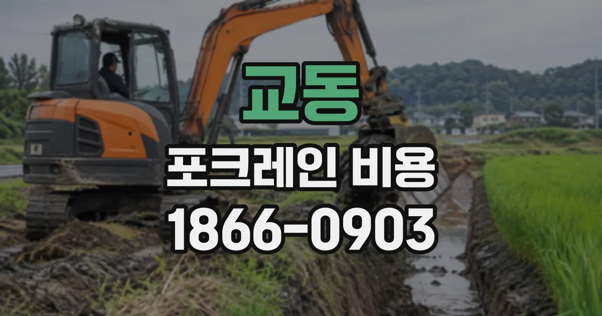 교동 포크레인비용