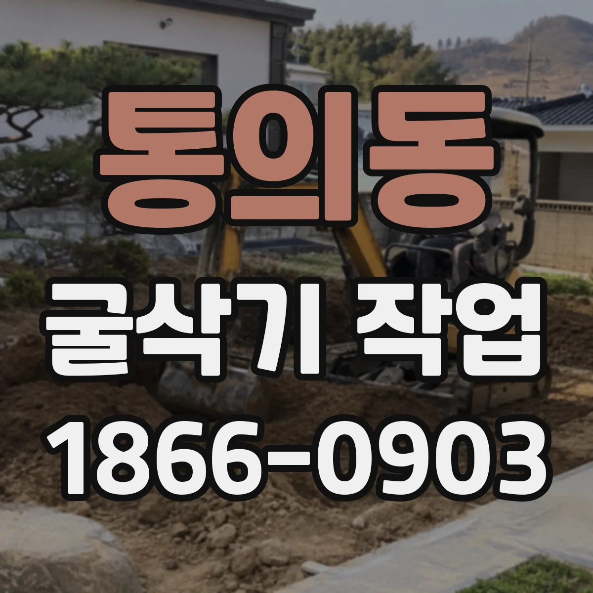 통의동 굴삭기 작업