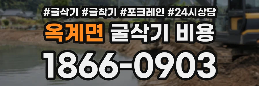 옥계면 굴삭기비용 상담 전화 1866-0903