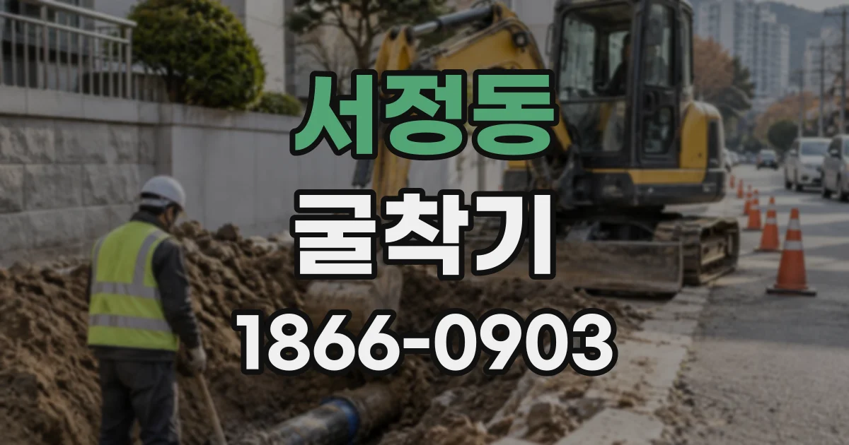 서정동 굴착기