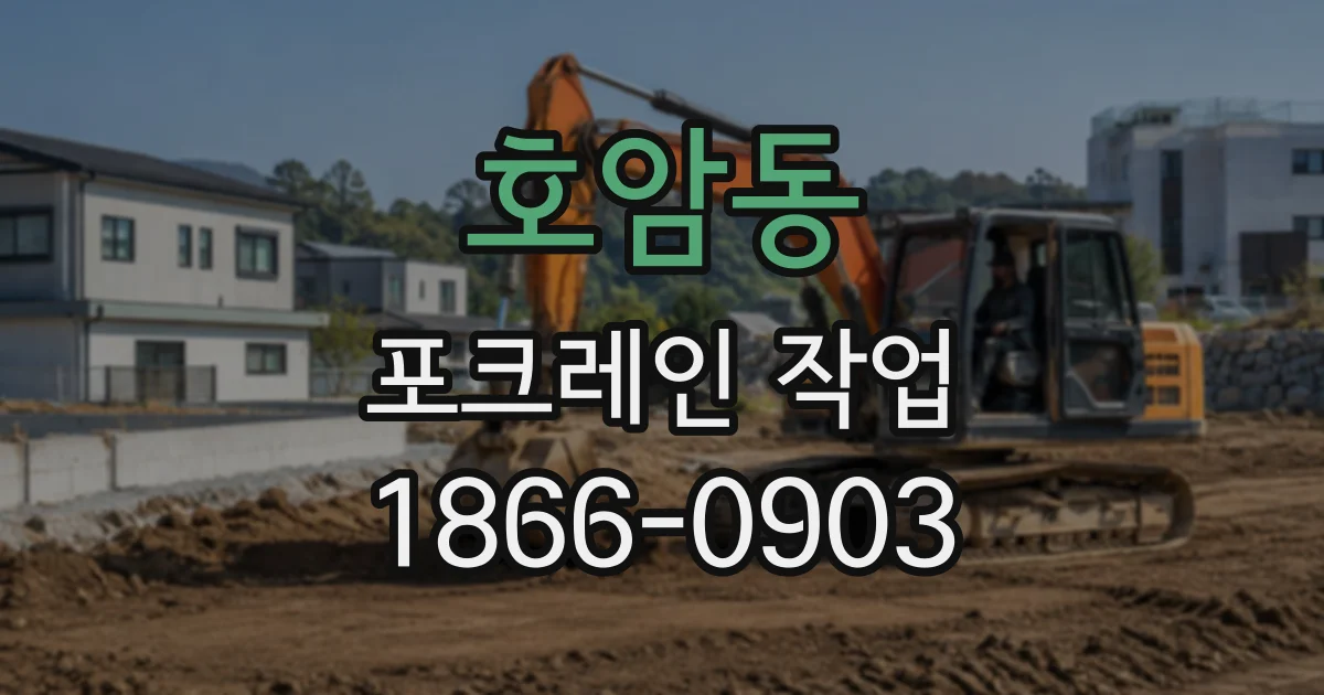호암동 포크레인작업