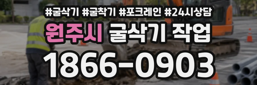 원주시 굴삭기작업 상담 전화 1866-0903