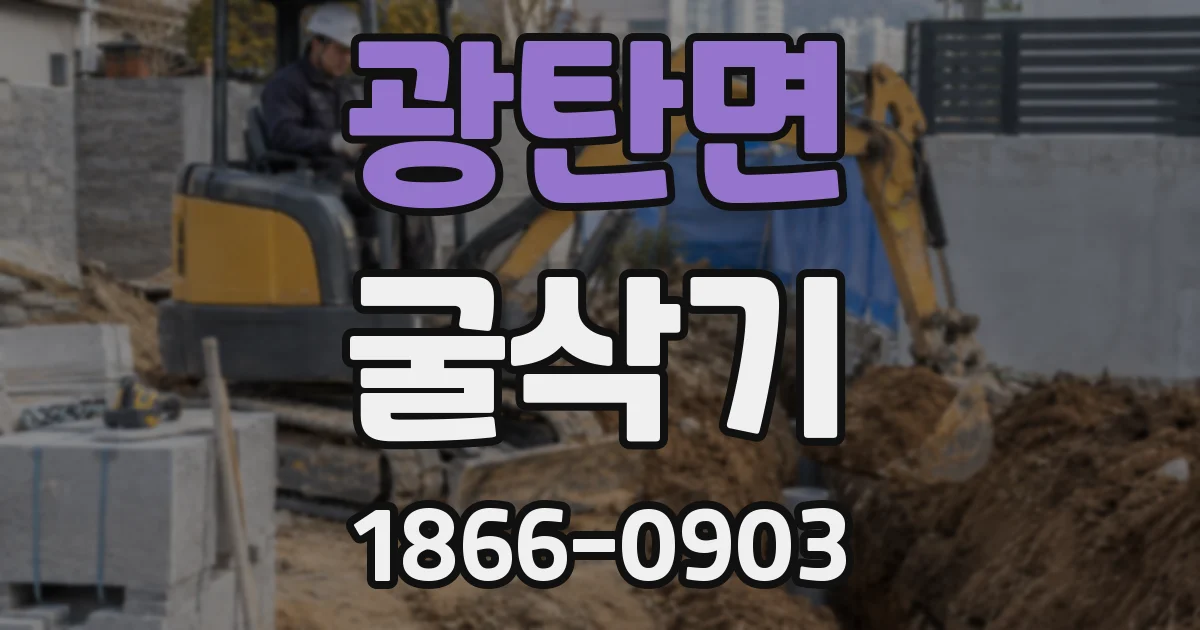 광탄면 굴삭기