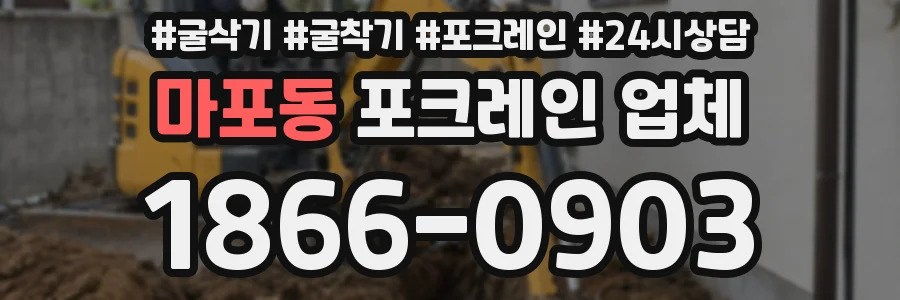 마포동 포크레인 업체