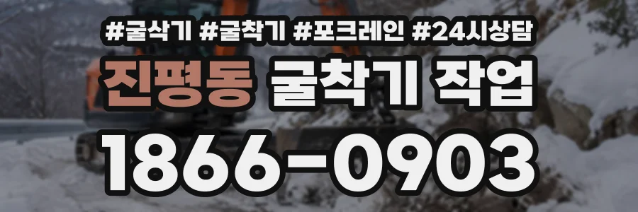 진평동 굴착기작업 상담 전화 1866-0903