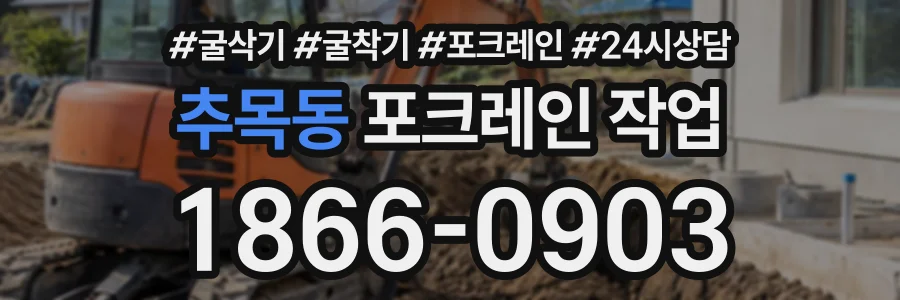 추목동 포크레인작업 상담 전화 1866-0903