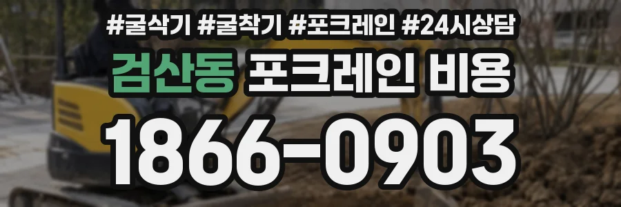 검산동 포크레인 비용